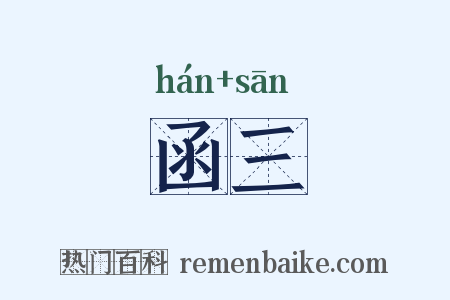 函三是什么意思的图片